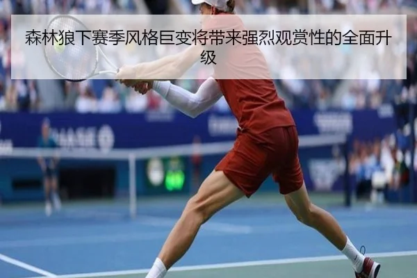 森林狼下赛季风格巨变将带来强烈观赏性的全面升级